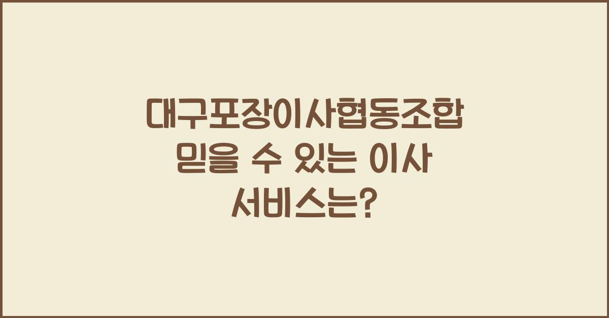 대구포장이사협동조합
