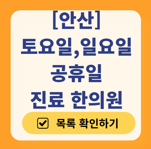 안산 일요일 주말 문 여는 한의원 목록 ❘ 토요일, 공휴일 진료 영업 병원 찾기
