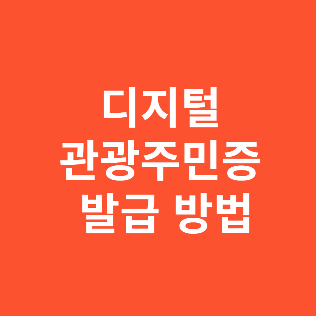 디지털 관광주민증 발급 방법과 실시간 신청 안내