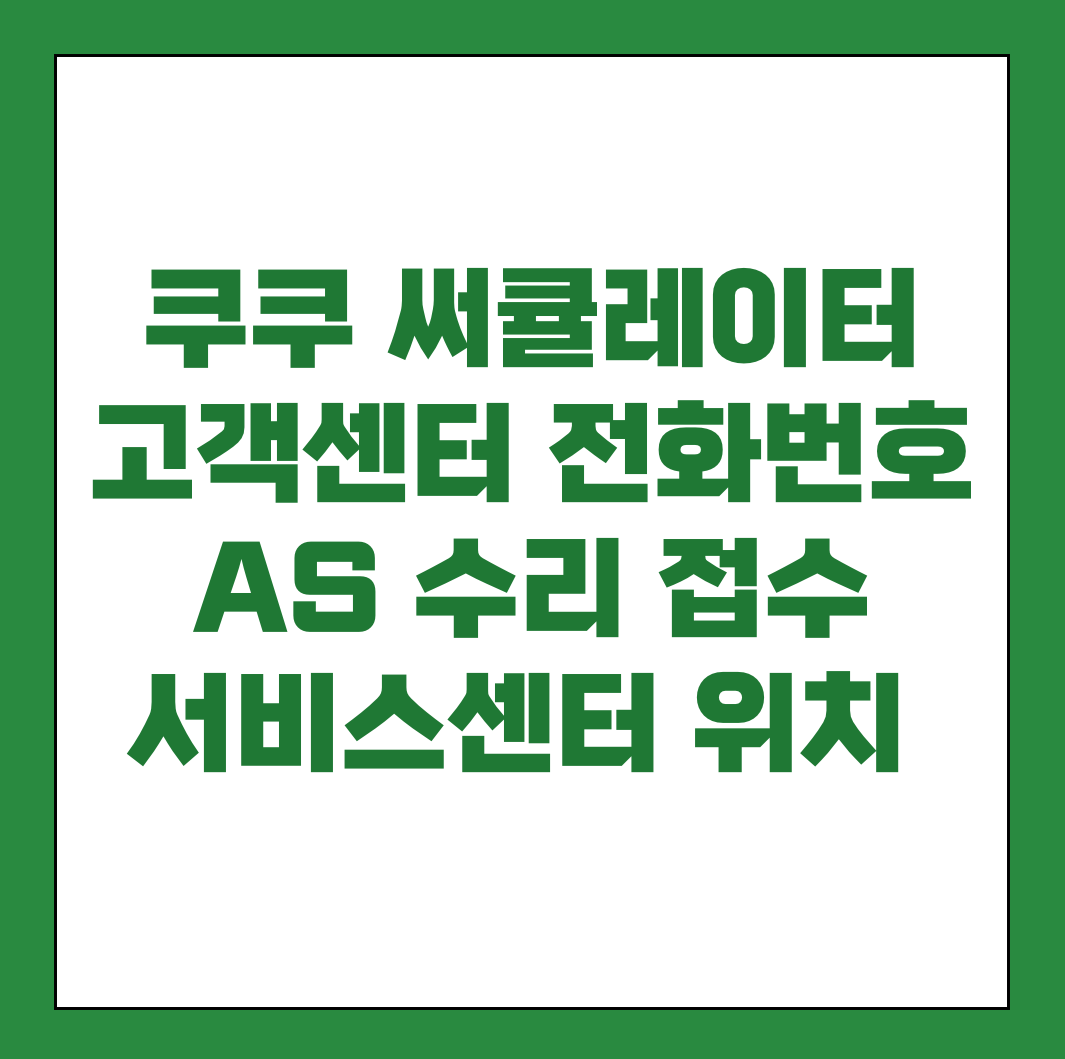 쿠쿠 써큘레이터 고객센터 전화번호 AS 썸네일