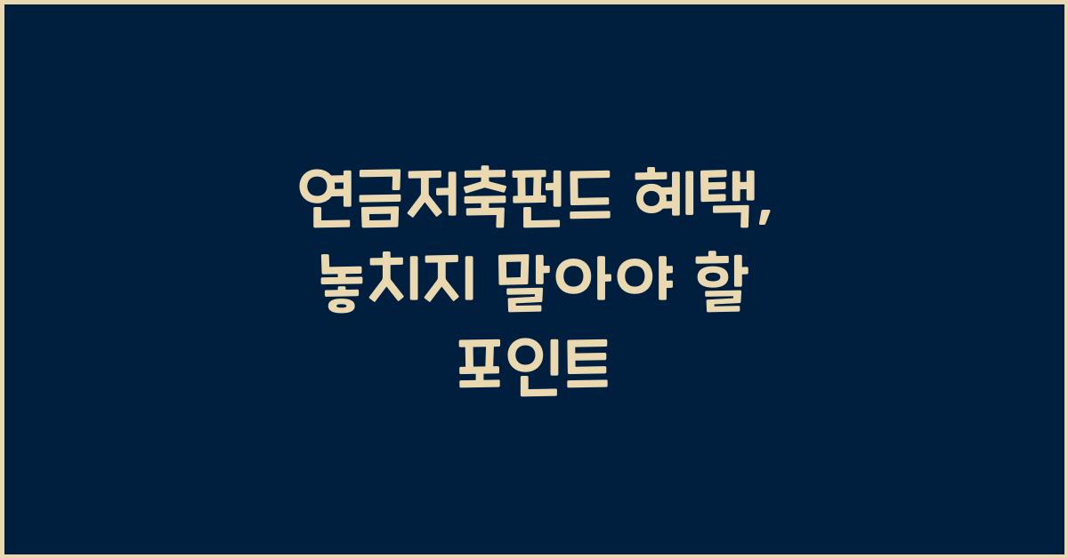 연금저축펀드 혜택