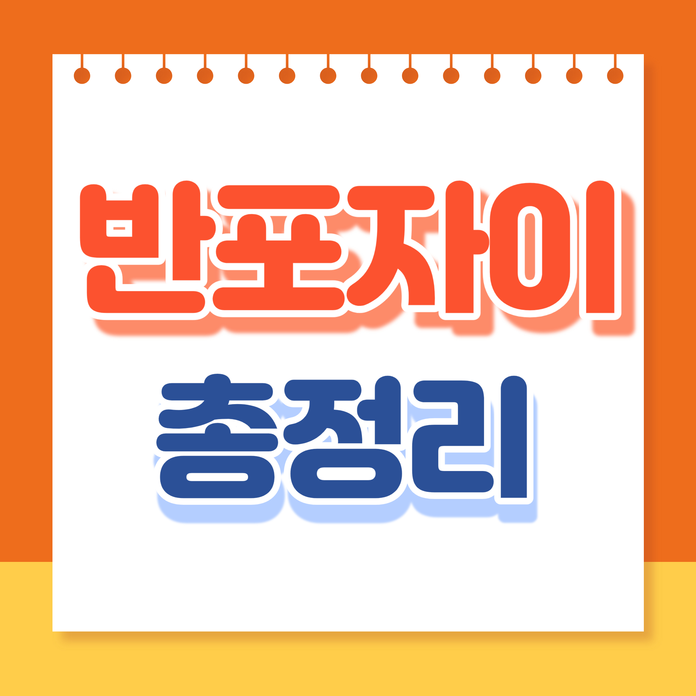 반포자이 총정리