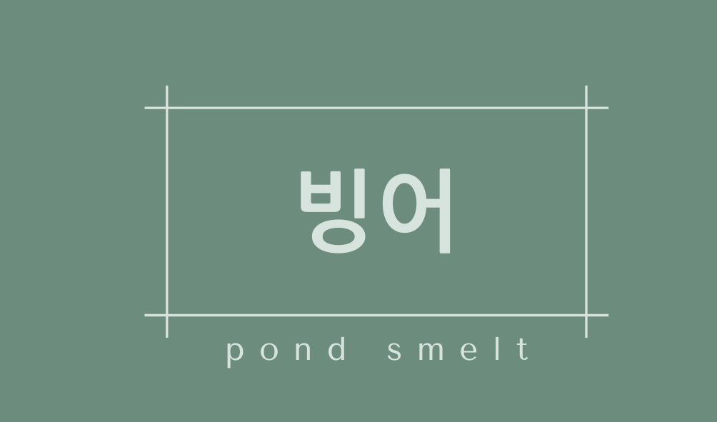 빙어(pond smelt)