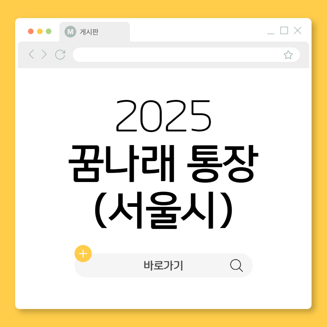 2025 서울시 꿈나래통장 놓치시 마세요! 신청방법 신청기간 신청대상 자격 조건 정리