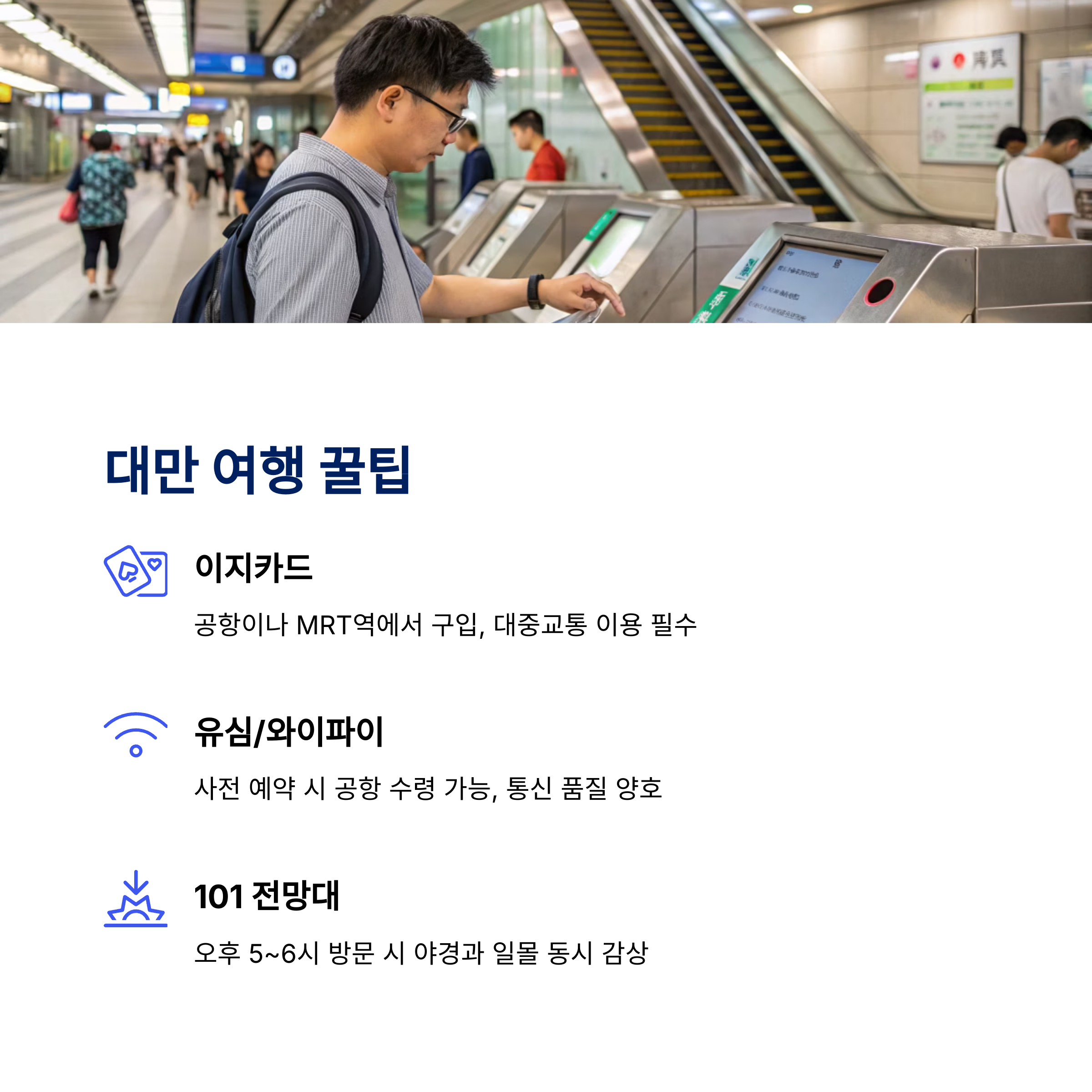 대만 여행 꿀팁