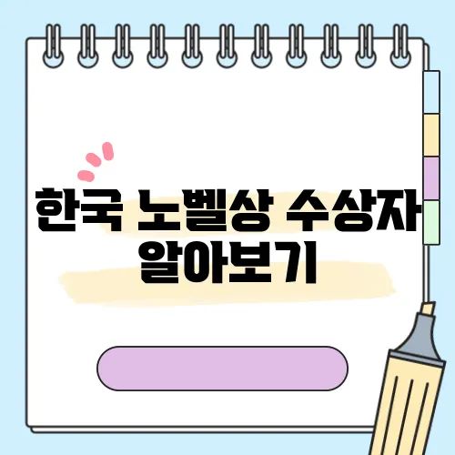 한국 노벨상 수상자 알아보기