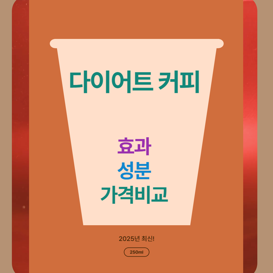 2025년 최신 다이어트 커피 추천 BEST 5