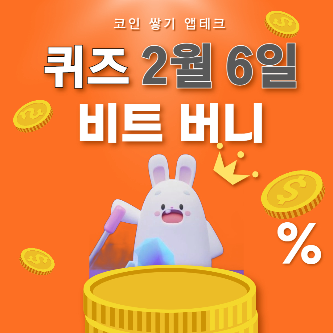비트버니 퀴즈 2월 6일 정답 ㅁㄴㅇㅇㅈ