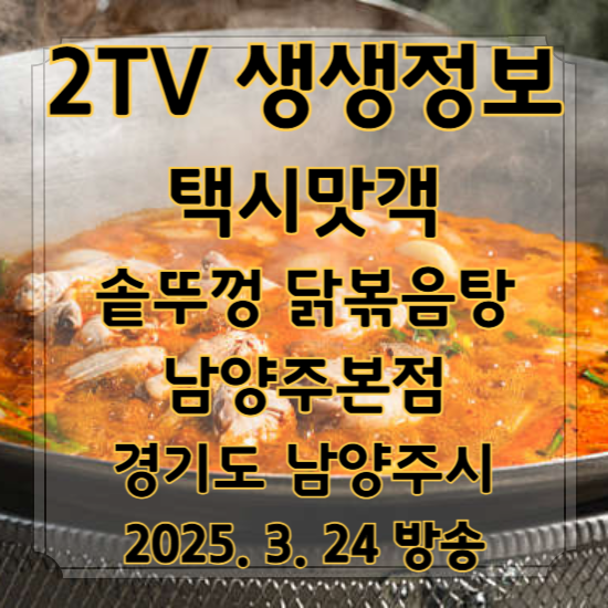 2TV 생생정보 택시맛객