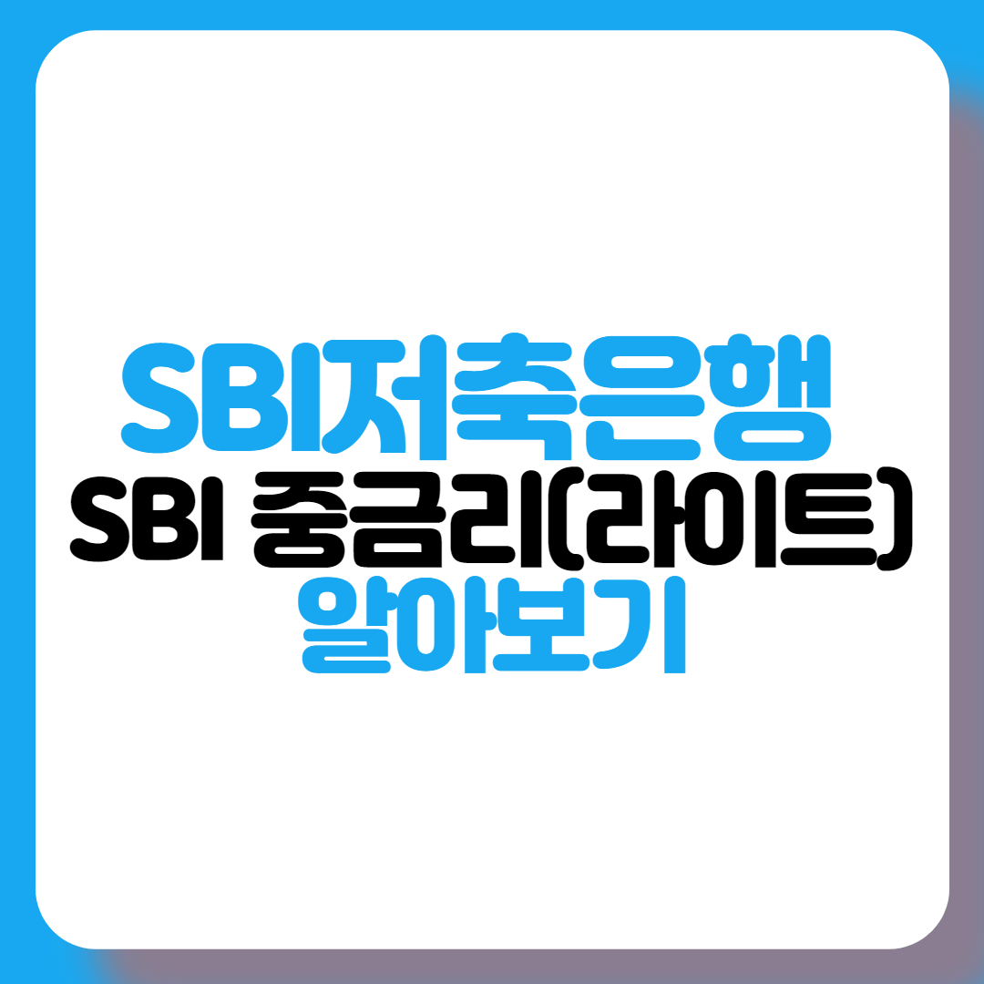 SBI저축은행-SBI중금리라이트대출