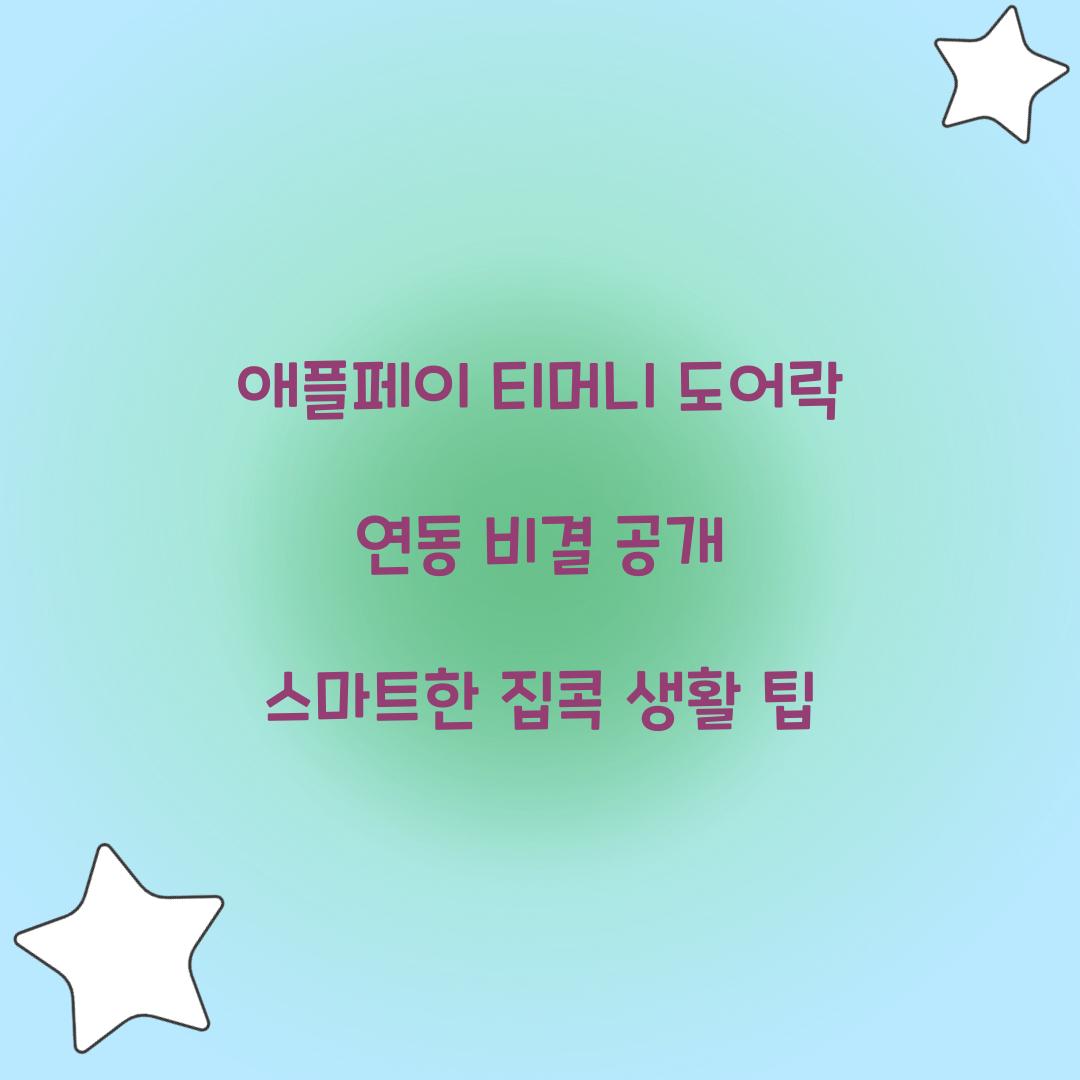 애플페이 티머니 도어락