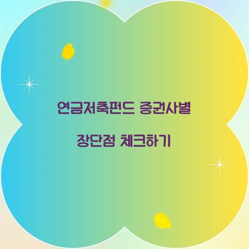 연금저축펀드 증권사