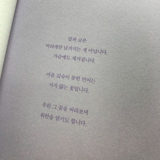 언어의 온도의 책 중에 가장 좋은 문장의 페이지를 찍은 사진이다.