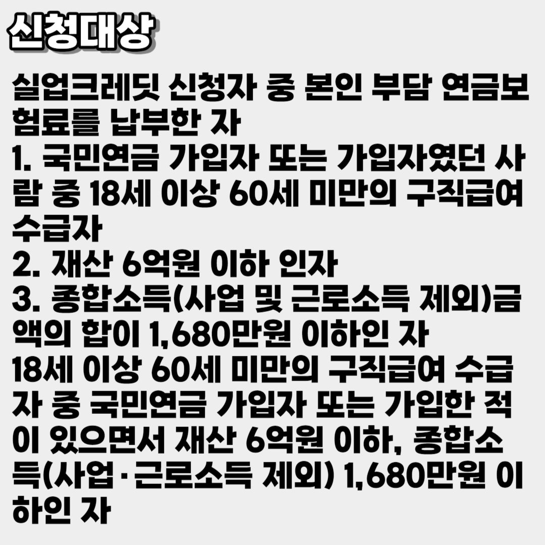 국민연금 실업크레딧