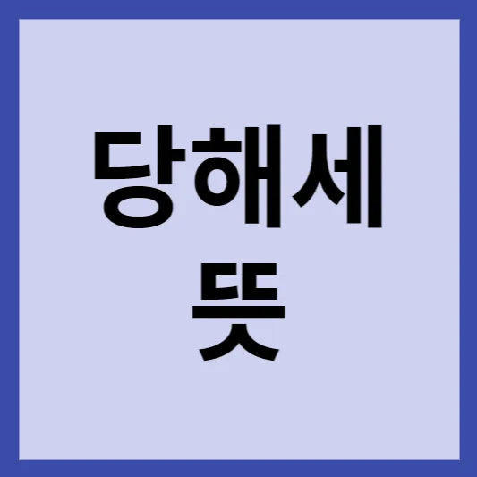 당해세 뜻 썸네일