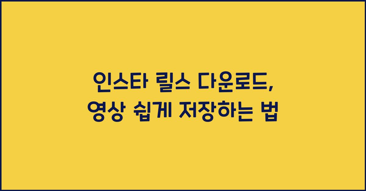 인스타 릴스 다운로드