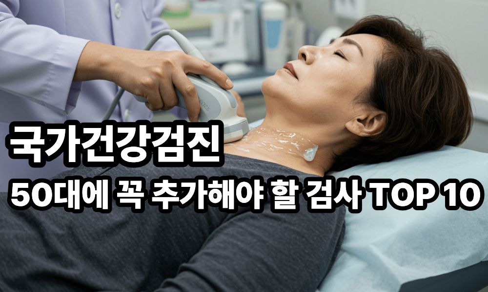 국가건강검진 50대 추가 검사 사진 1