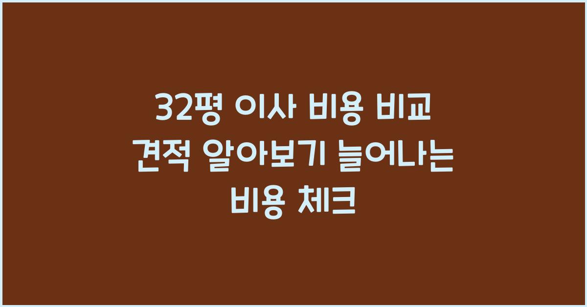 32평 이사 비용