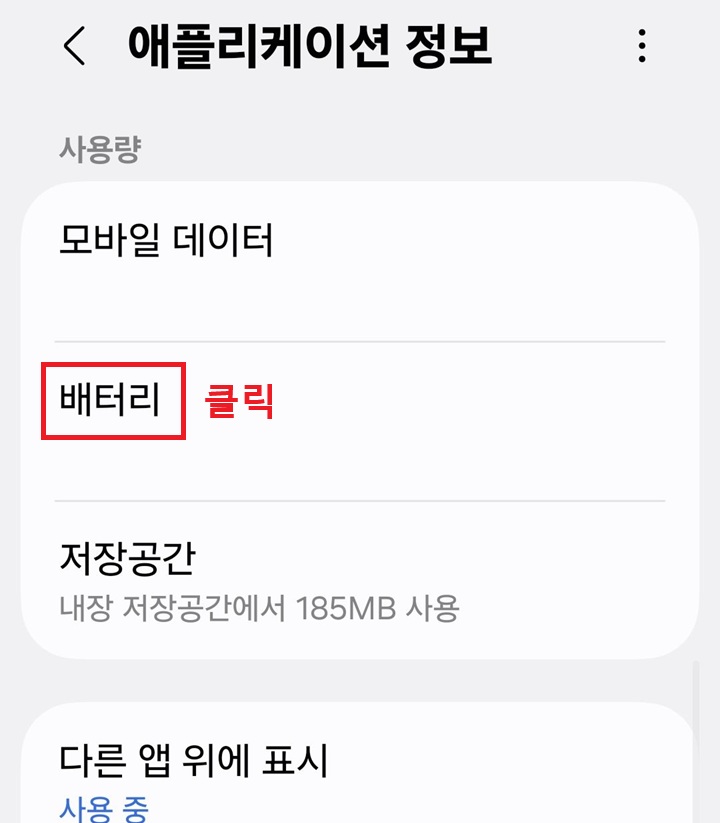 애플리케이션 페이지에 배터리 메뉴 보임