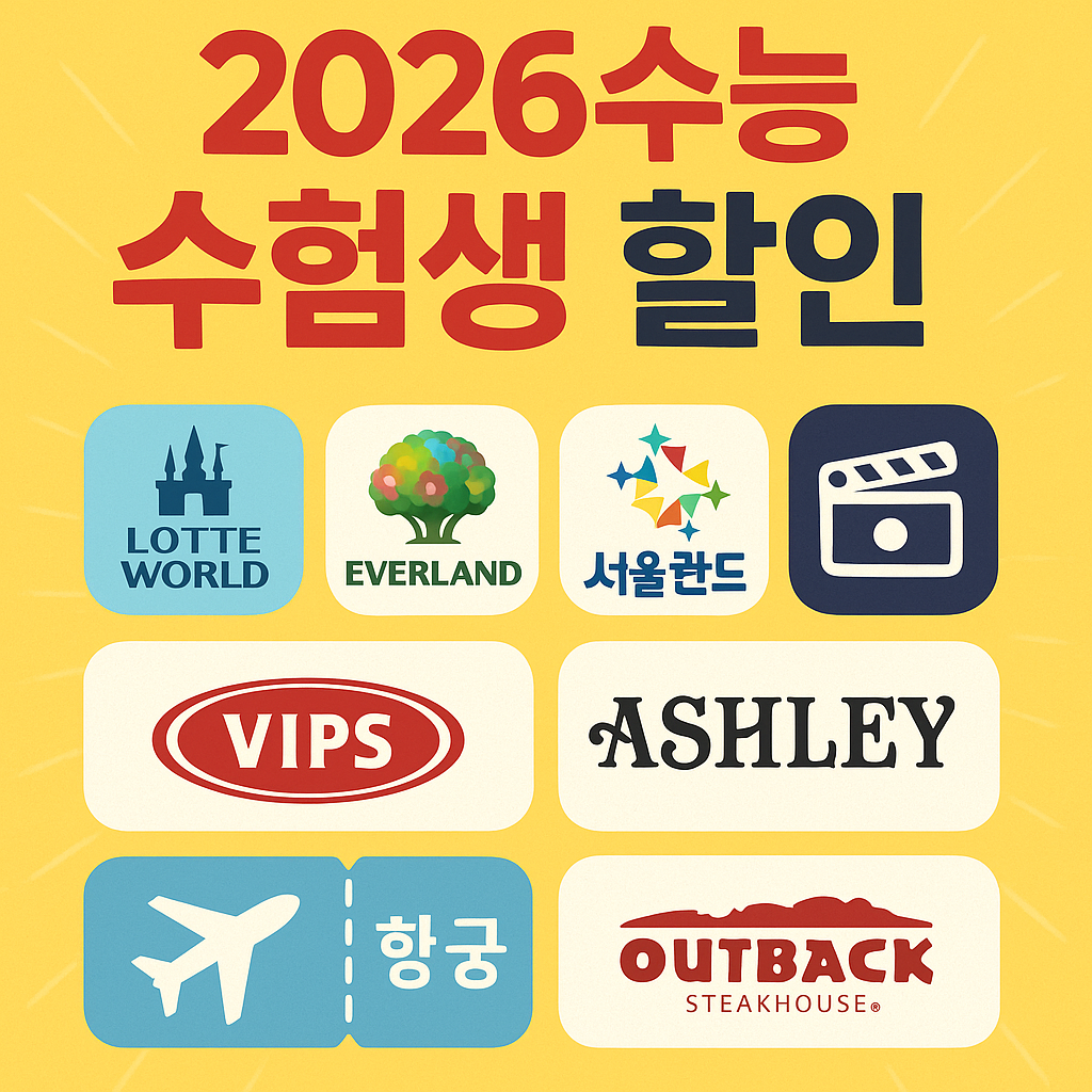 2026수능 수험생 할인 롯데월드 에버랜드 서울랜드 영화관 항공권 빕스 애슐리 아웃백 총정리 관련 사진