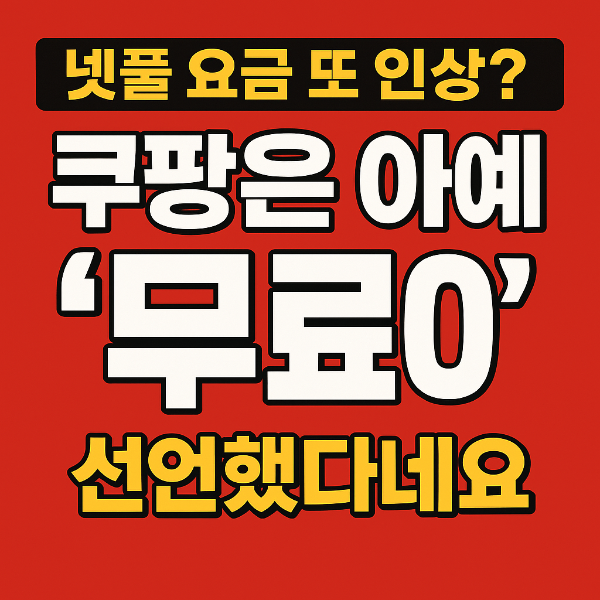 넷플릭스 요금 인상 쿠팡플레이 무료 선언 썸네일
