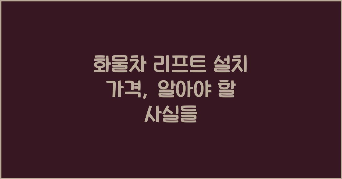 화물차 리프트 설치 가격