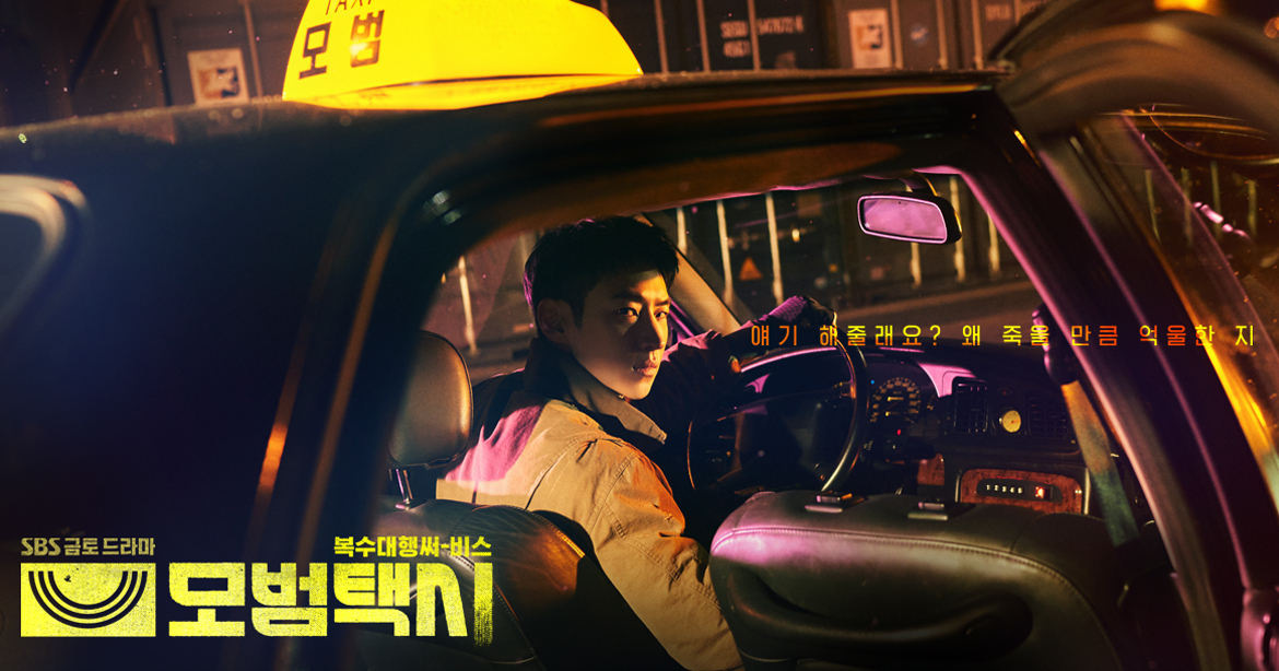 드라마모범택시 포스터