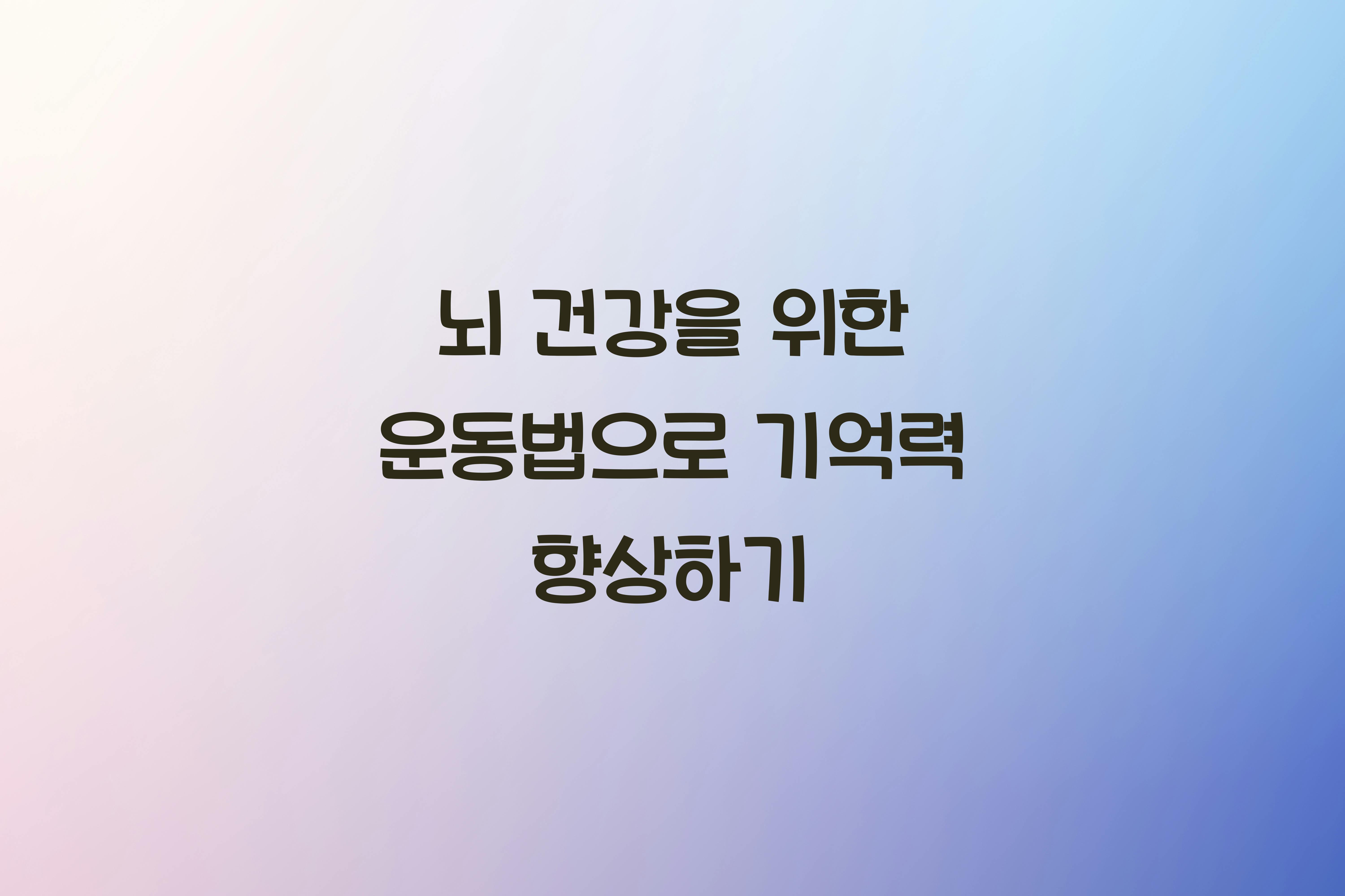 뇌 건강을 위한 운동법