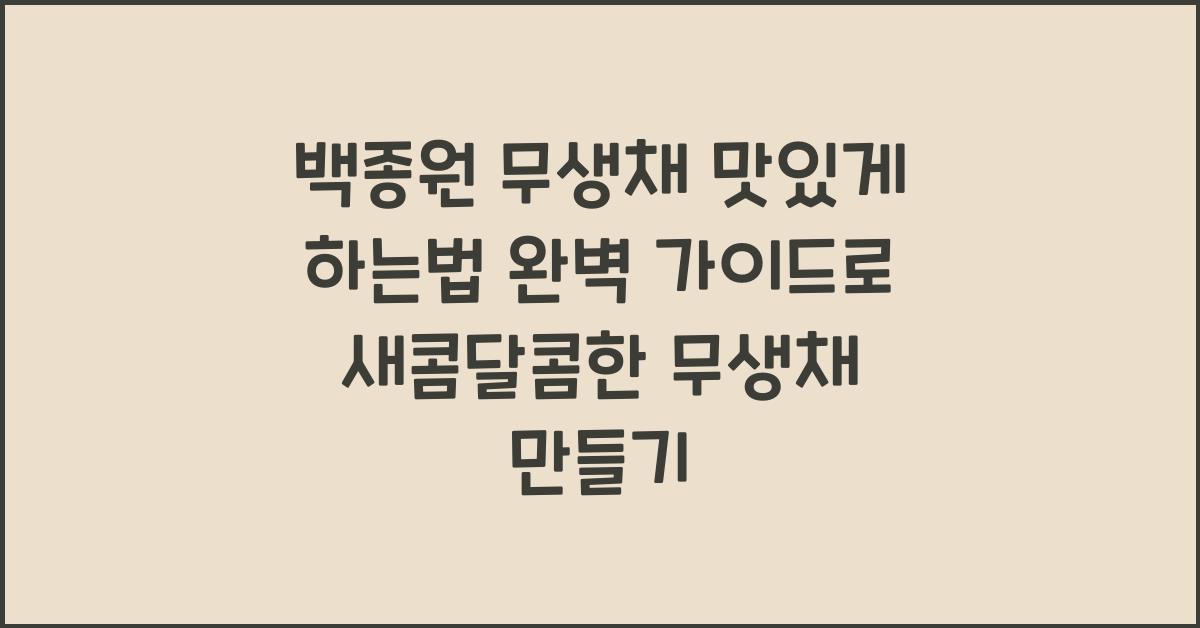 백종원 무생채 맛있게 하는법