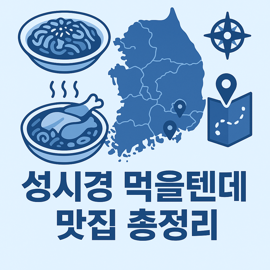 성시경 먹을텐데 맛집 총정리|서울·전국·해외 지역별 방문 음식점 완벽 가이드