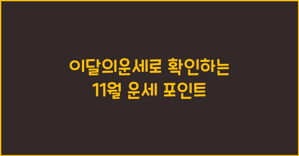 이달의운세