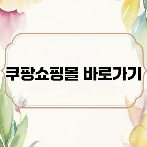 쿠팡쇼핑몰 바로가기