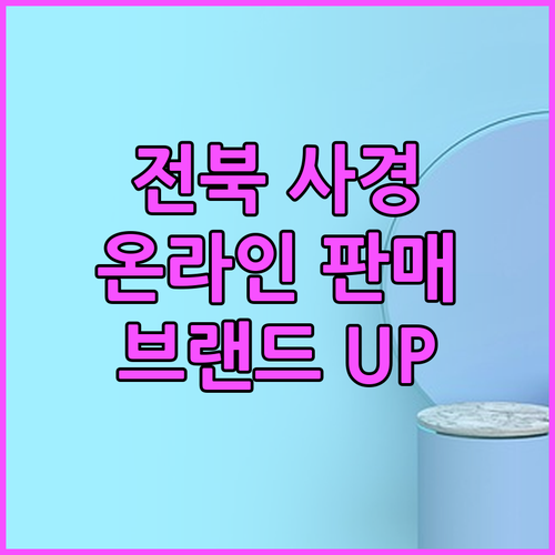 전북 사회적경제기업 브랜드 UP! 온