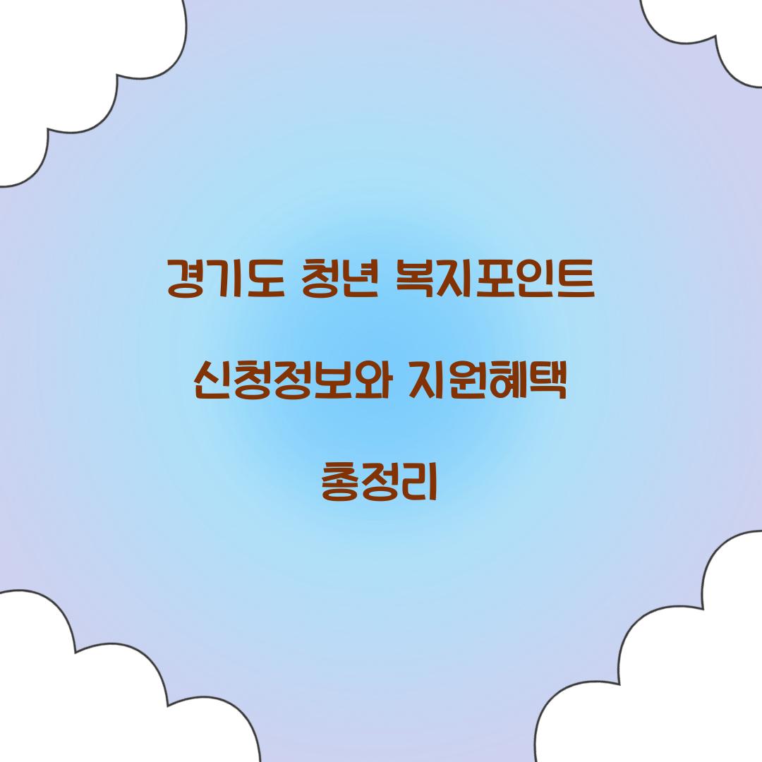 경기도 청년 복지포인트