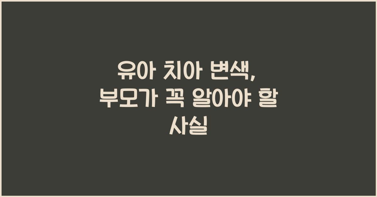 유아 치아 변색