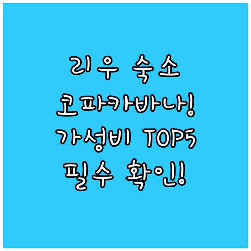 리우 코파카바나 해변 가성비 숙소 T..