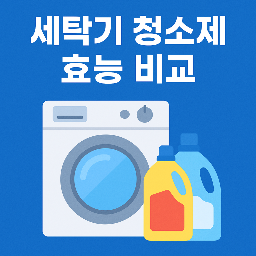 세탁기 청소제 효능 비교 관련 이미지