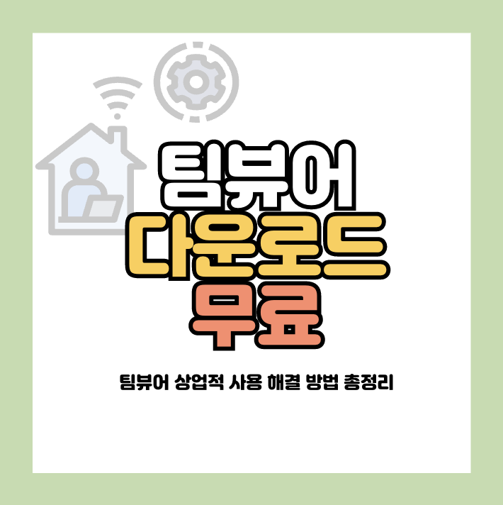 팀뷰어 다운로드