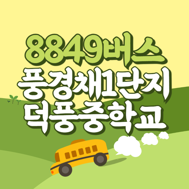 풍경채1단지.덕풍중학교에서 인천공항 리무진 공항버스(8849번) 썸네일