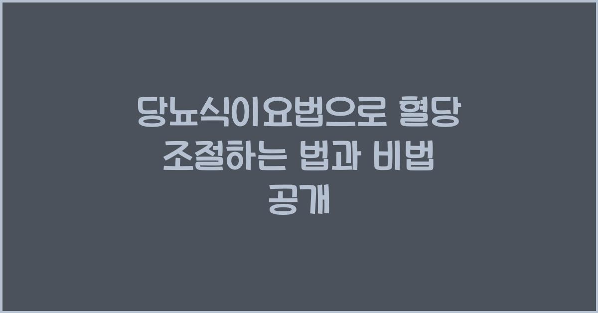 당뇨식이요법