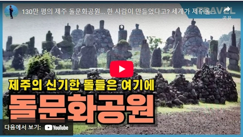 제주 돌문화 공원