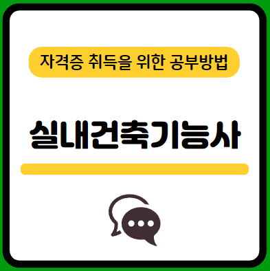 실내건축기능사-필기-시험-기출문제-다운로드-단기-공부방법