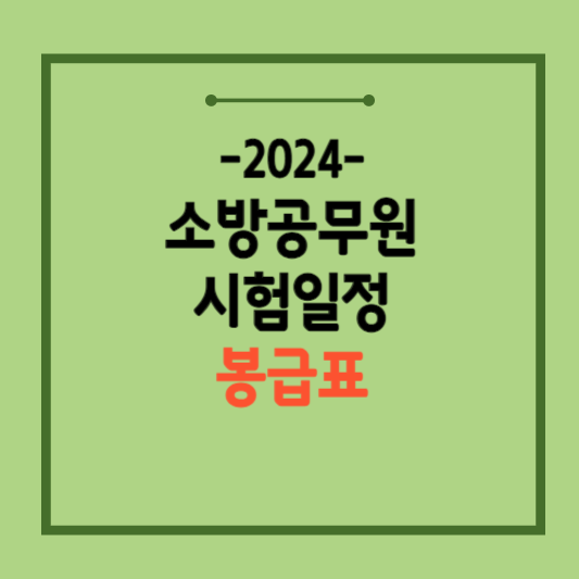 2024-소방공무원