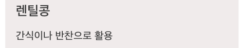 인 많은 렌틸콩