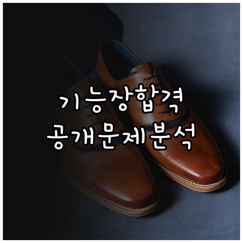 큐넷 공개문제 분석을 통한 기능장 실..