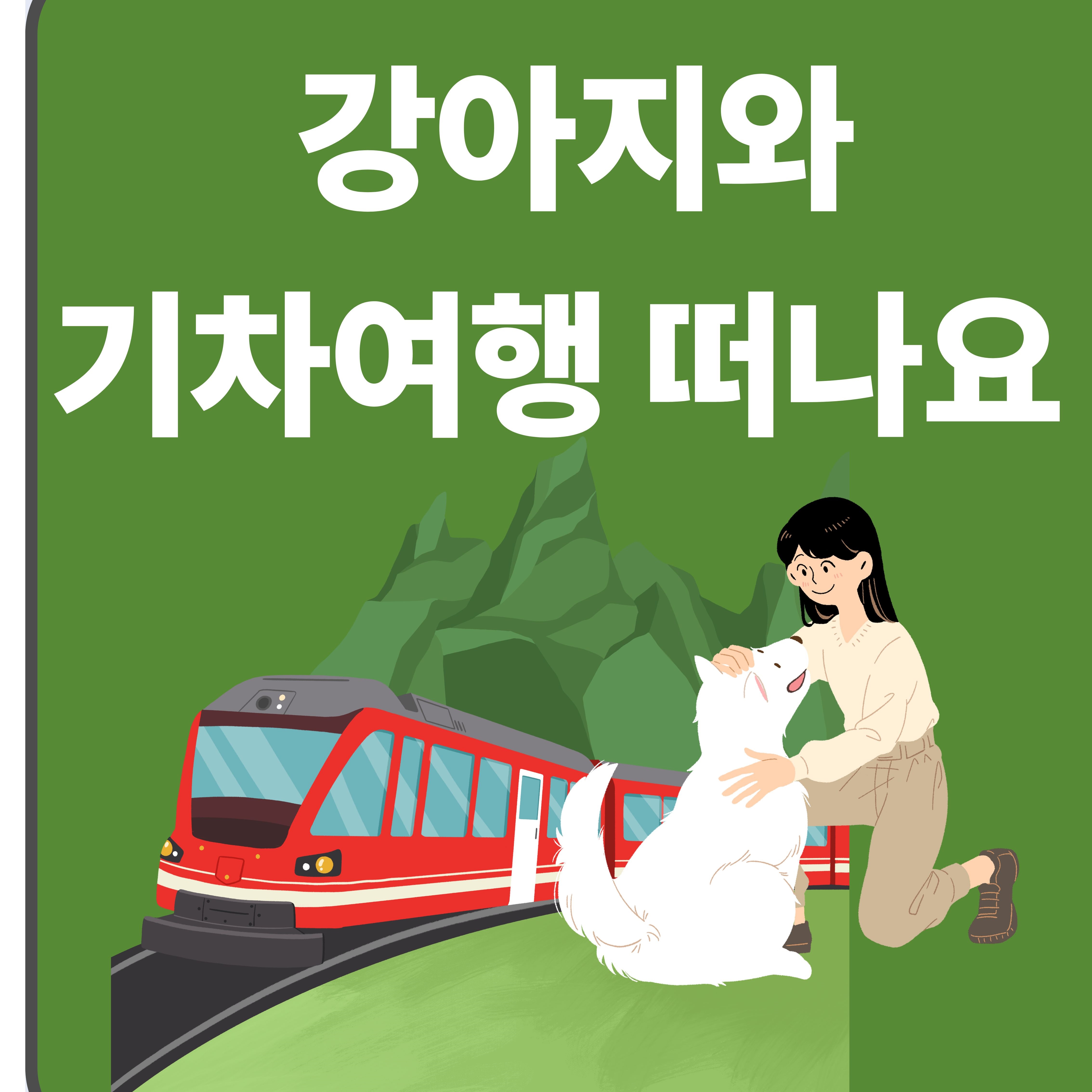 강아지 동반 기차여행 가능한 열차 노선 & 예매 방법 총정리