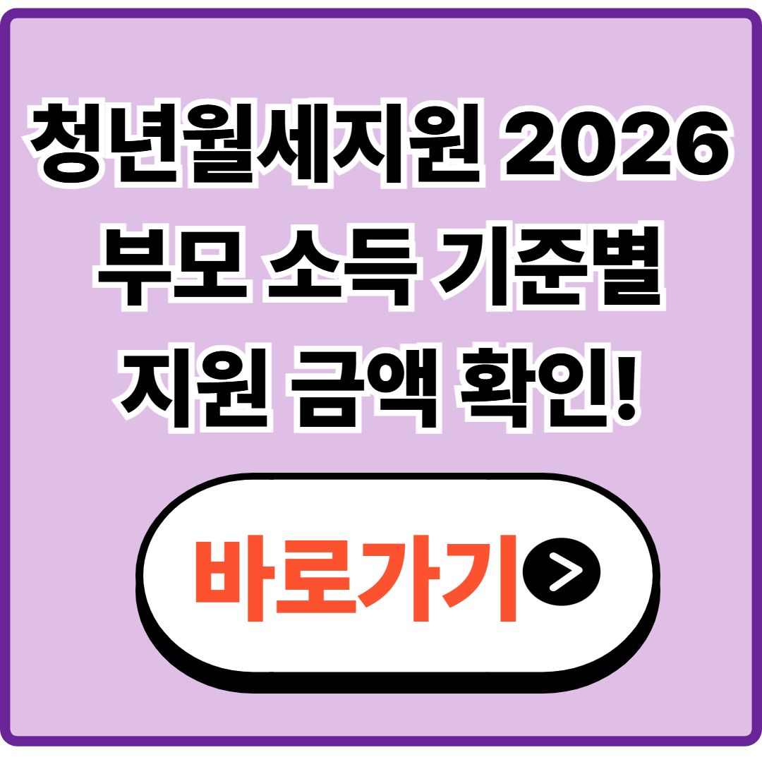 청년월세지원 2026 부모 소득 기준별 지원 금액 얼마나 달라질까
