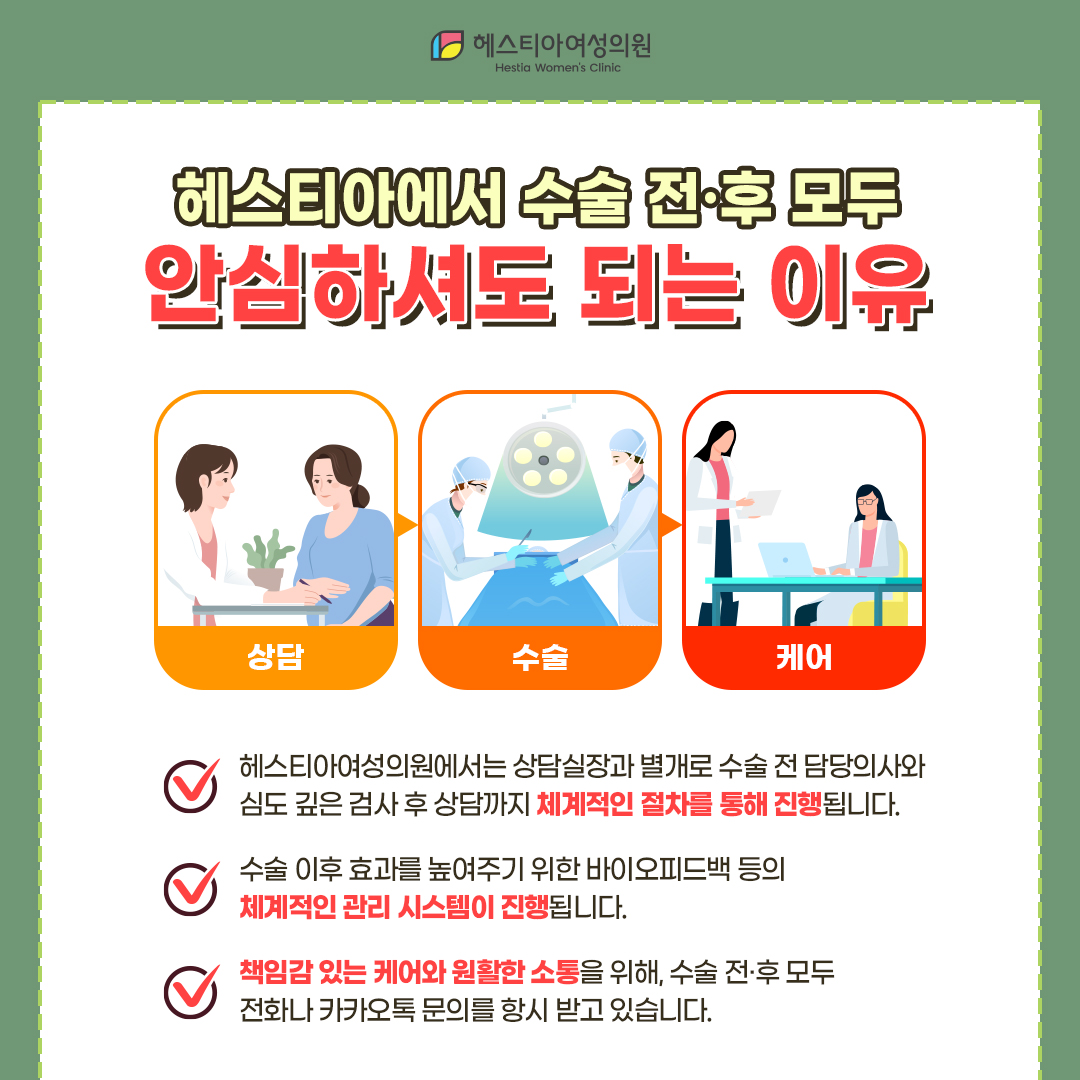 헤스티아에서 수술 전후 모두 안심하셔도 되는 이유
