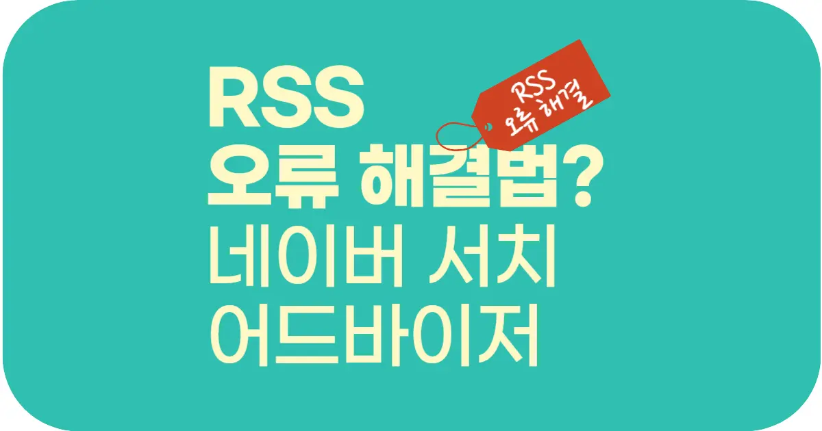네이버 서치 어드바이저에서 티스토리 RSS 오류가 발생하는 이유