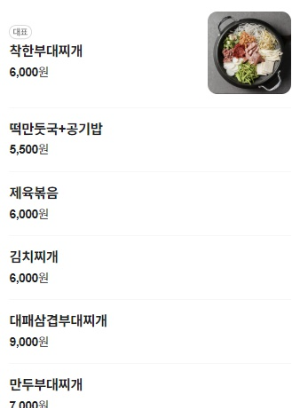 착한부대찌게 2호점